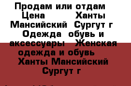 Продам или отдам › Цена ­ 500 - Ханты-Мансийский, Сургут г. Одежда, обувь и аксессуары » Женская одежда и обувь   . Ханты-Мансийский,Сургут г.